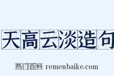 天高云淡造句是什么意思的图片